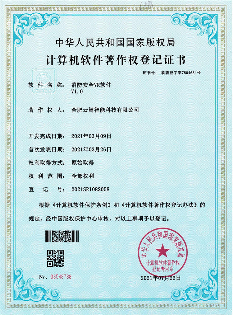 消防安全软著