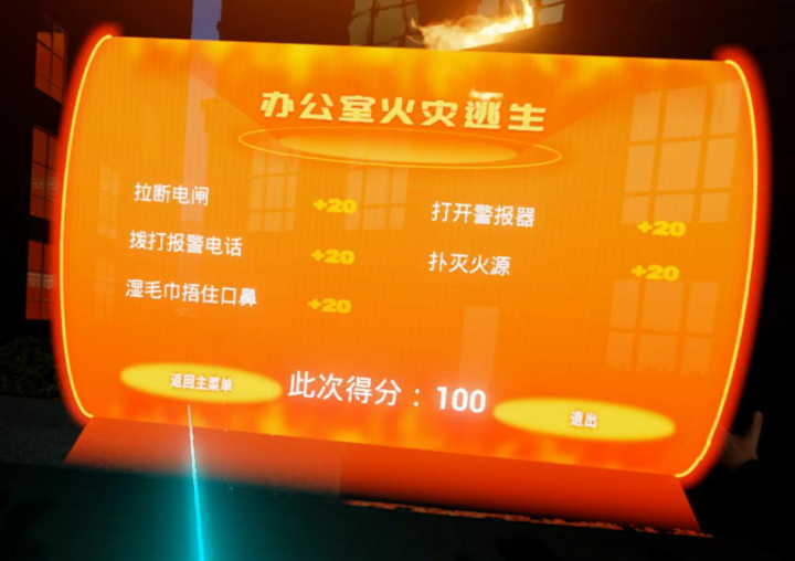 VR消防安全教育.png
