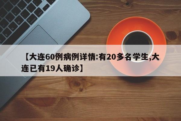 【大连60例病例详情:有20多名学生,大连已有19人确诊】