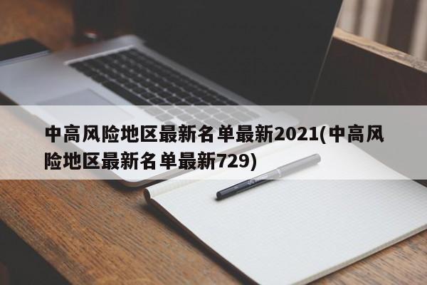 中高风险地区最新名单最新2021(中高风险地区最新名单最新729)