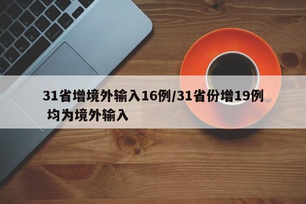 31省增境外输入16例/31省份增19例 均为境外输入