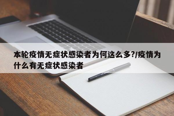 本轮疫情无症状感染者为何这么多?/疫情为什么有无症状感染者