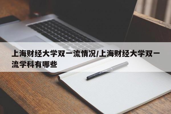 上海财经大学双一流情况/上海财经大学双一流学科有哪些