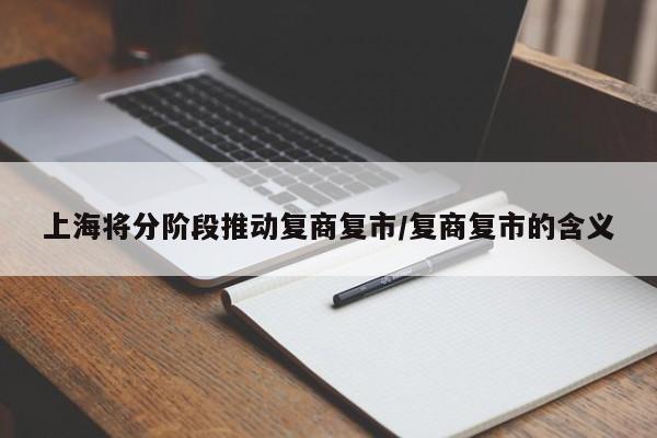上海将分阶段推动复商复市/复商复市的含义