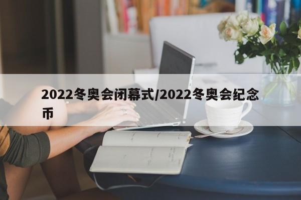 2022冬奥会闭幕式/2022冬奥会纪念币