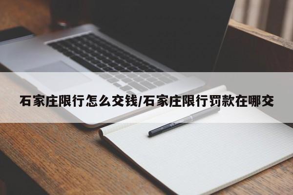石家庄限行怎么交钱/石家庄限行罚款在哪交