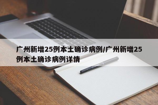 广州新增25例本土确诊病例/广州新增25例本土确诊病例详情