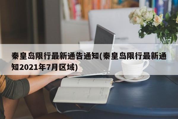 秦皇岛限行最新通告通知(秦皇岛限行最新通知2021年7月区域)