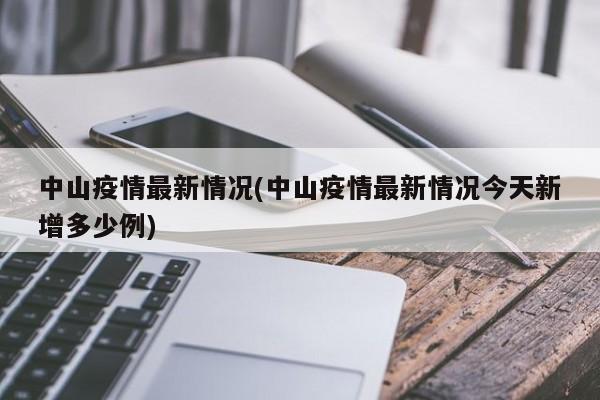 中山疫情最新情况(中山疫情最新情况今天新增多少例)