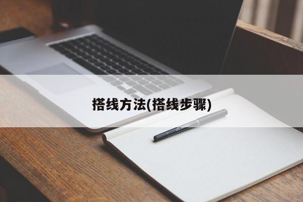 搭线方法(搭线步骤)