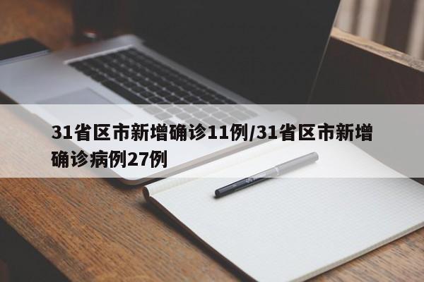 31省区市新增确诊11例/31省区市新增确诊病例27例