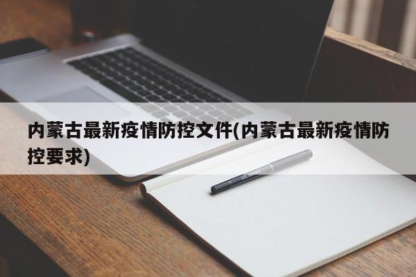 内蒙古最新疫情防控文件(内蒙古最新疫情防控要求)