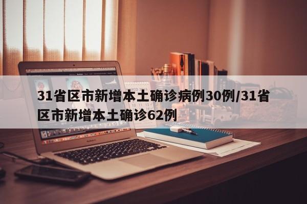31省区市新增本土确诊病例30例/31省区市新增本土确诊62例