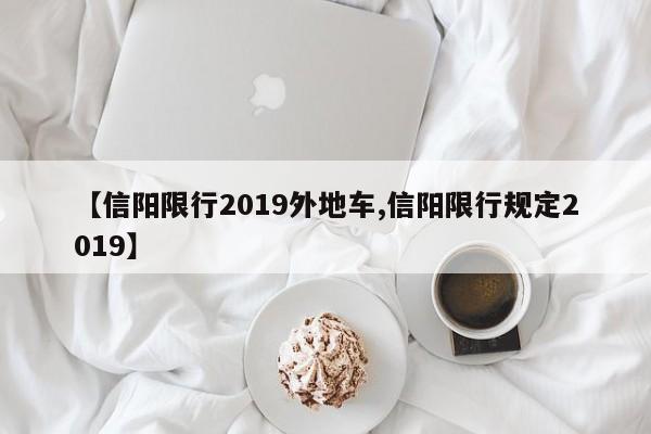 【信阳限行2019外地车,信阳限行规定2019】
