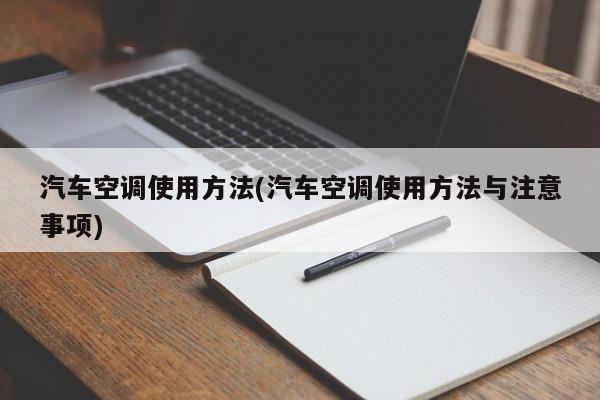汽车空调使用方法(汽车空调使用方法与注意事项)