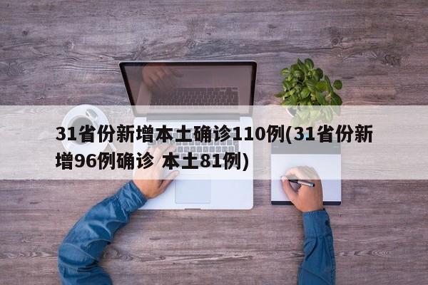 31省份新增本土确诊110例(31省份新增96例确诊 本土81例)