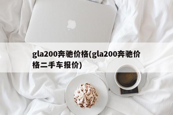 gla200奔驰价格(gla200奔驰价格二手车报价)