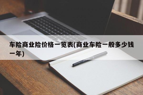 车险商业险价格一览表(商业车险一般多少钱一年)