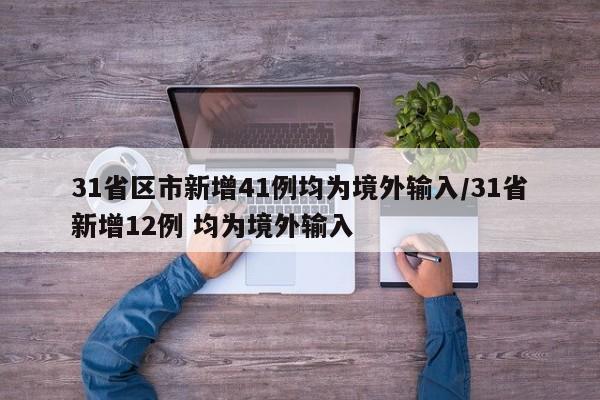 31省区市新增41例均为境外输入/31省新增12例 均为境外输入