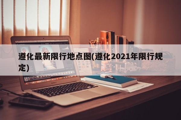遵化最新限行地点图(遵化2021年限行规定)