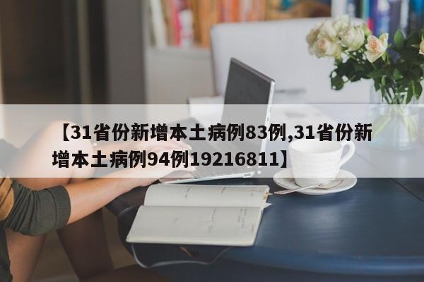 【31省份新增本土病例83例,31省份新增本土病例94例19216811】