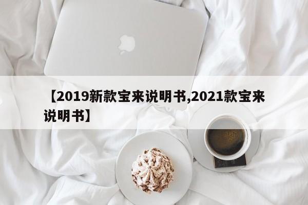 【2019新款宝来说明书,2021款宝来说明书】