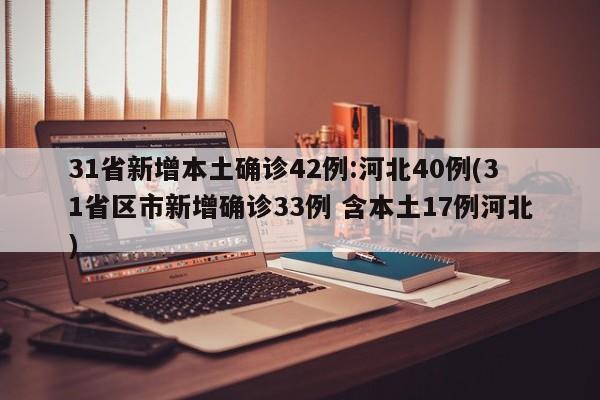 31省新增本土确诊42例:河北40例(31省区市新增确诊33例 含本土17例河北)