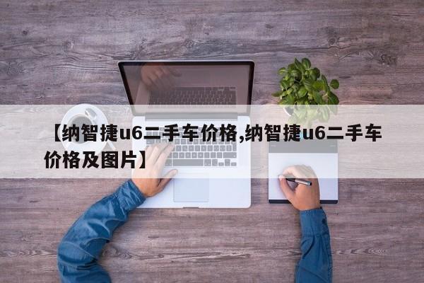 【纳智捷u6二手车价格,纳智捷u6二手车价格及图片】