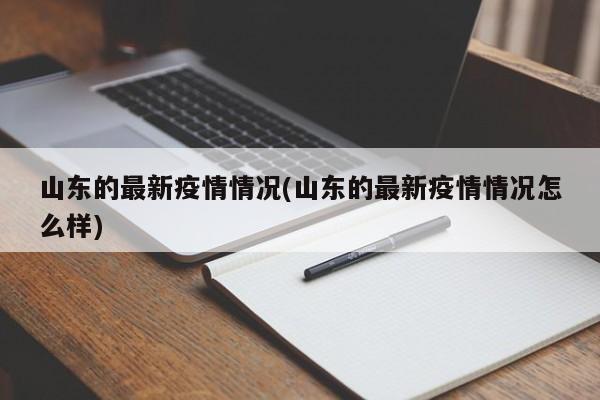 山东的最新疫情情况(山东的最新疫情情况怎么样)