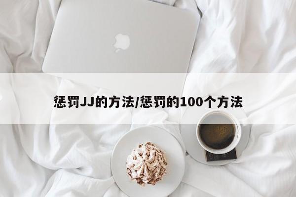 惩罚JJ的方法/惩罚的100个方法