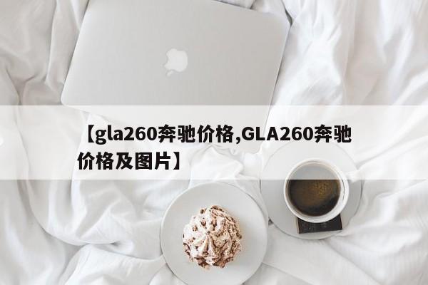 【gla260奔驰价格,GLA260奔驰价格及图片】