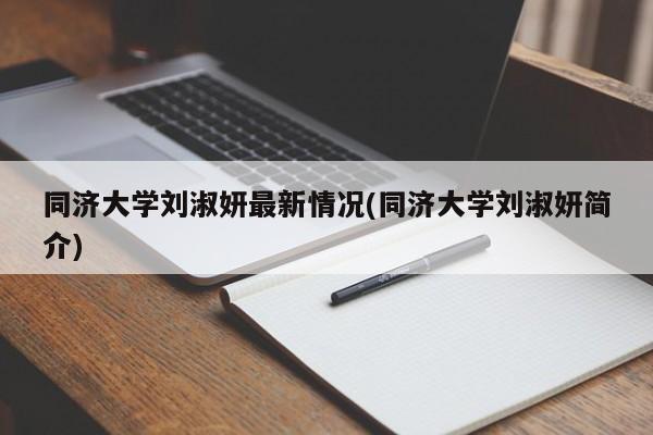 同济大学刘淑妍最新情况(同济大学刘淑妍简介)