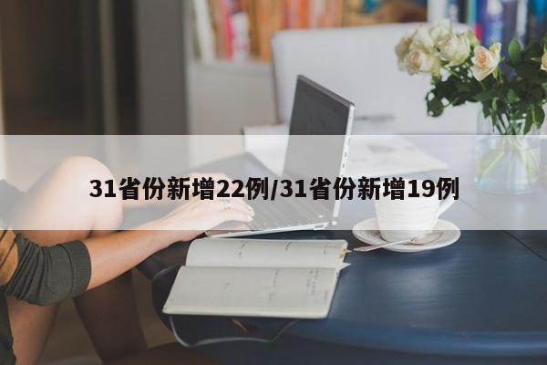 31省份新增22例/31省份新增19例