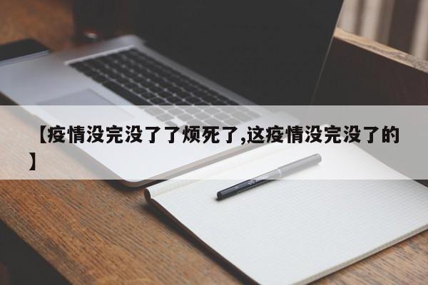 【疫情没完没了了烦死了,这疫情没完没了的】