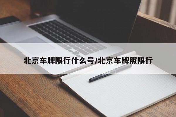 北京车牌限行什么号/北京车牌照限行