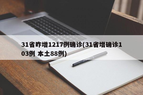 31省昨增1217例确诊(31省增确诊103例 本土88例)