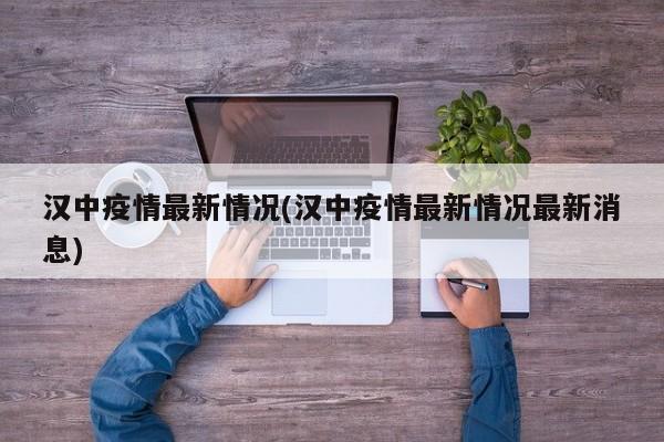 汉中疫情最新情况(汉中疫情最新情况最新消息)