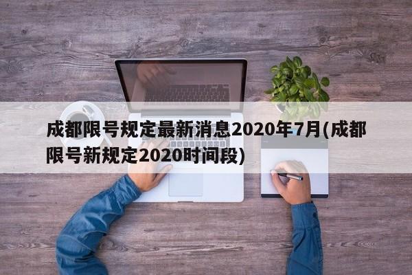 成都限号规定最新消息2020年7月(成都限号新规定2020时间段)