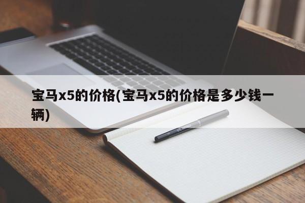 宝马x5的价格(宝马x5的价格是多少钱一辆)
