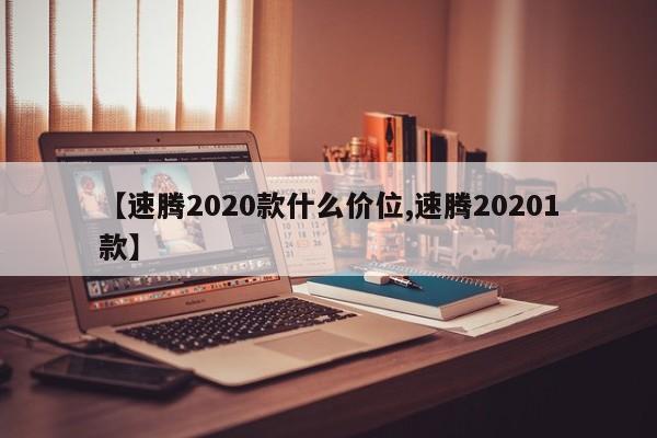 【速腾2020款什么价位,速腾20201款】