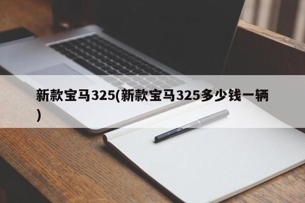 新款宝马325(新款宝马325多少钱一辆)