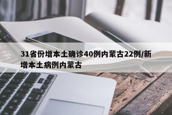 31省份增本土确诊40例内蒙古22例/新增本土病例内蒙古