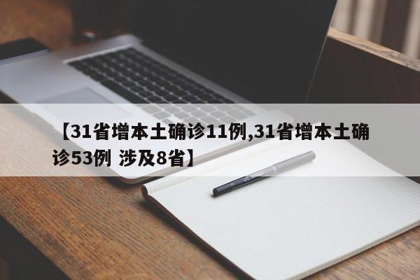 【31省增本土确诊11例,31省增本土确诊53例 涉及8省】