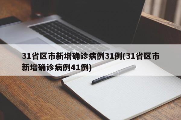 31省区市新增确诊病例31例(31省区市新增确诊病例41例)