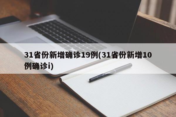 31省份新增确诊19例(31省份新增10例确诊i)