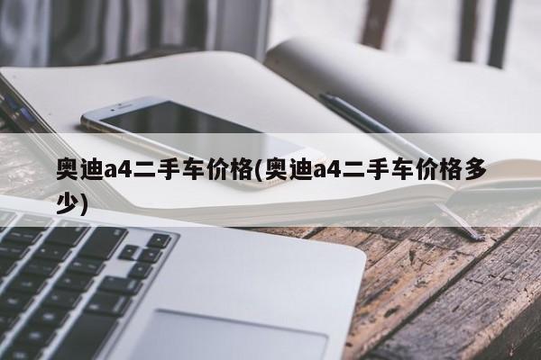 奥迪a4二手车价格(奥迪a4二手车价格多少)