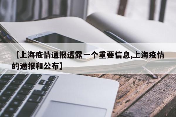 【上海疫情通报透露一个重要信息,上海疫情的通报和公布】