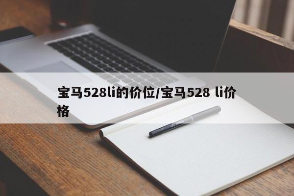 宝马528li的价位/宝马528 li价格