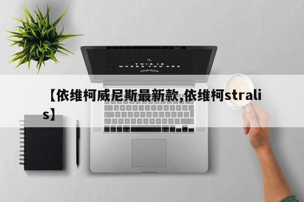 【依维柯威尼斯最新款,依维柯stralis】