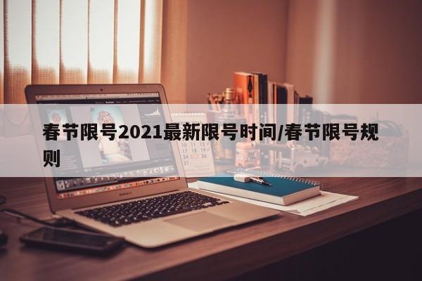 春节限号2021最新限号时间/春节限号规则